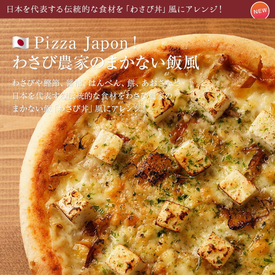 Pizza Japon！わさび農家のまかない飯風