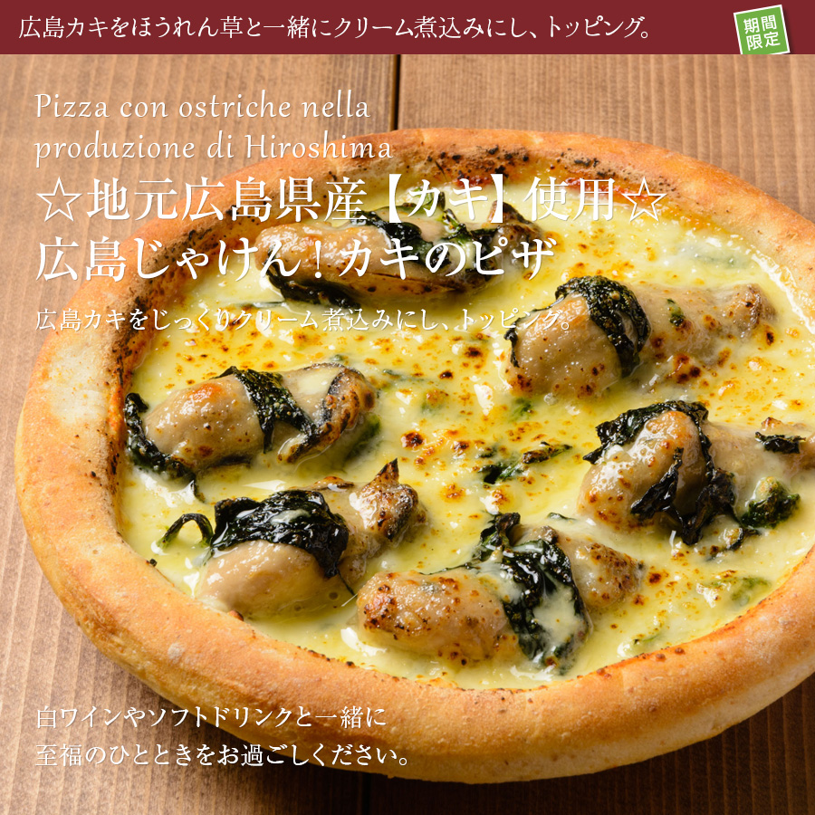 ピザ冷凍 / 広島県産カキのピザ（旨み濃厚な牡蠣とほうれん草のクリーム煮のピザ）/ さっぱりチーズ・ライ麦全粒粉ブレンド生地・直径約20cm