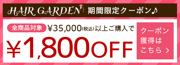 1800円OFF！クーポンの獲得はこちら。