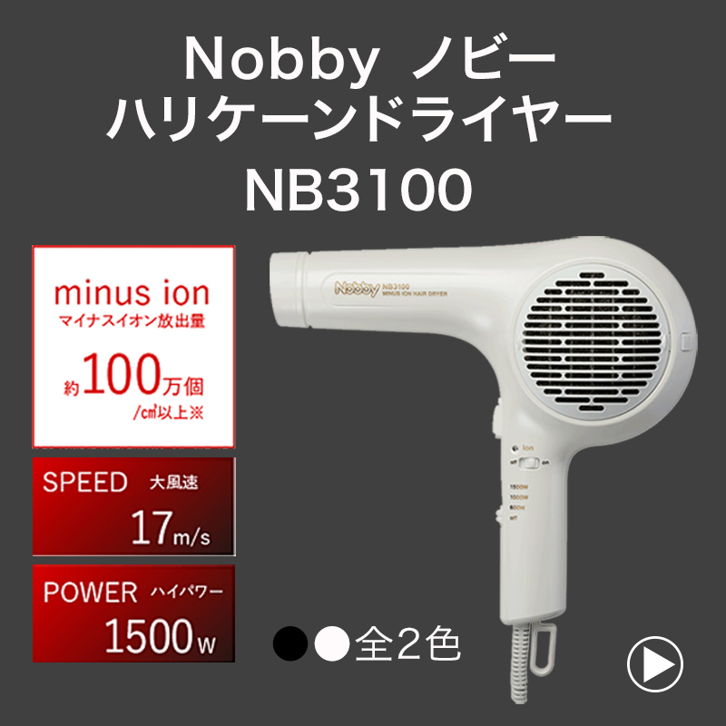 楽天市場】Nobby ノビー マイナスイオンヘアードライヤー NB3100|ヘア 