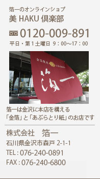 箔一のオンラインショップ　美HAKU倶楽部　箔一は金沢にある金箔とあぶらとり紙のお店です。
