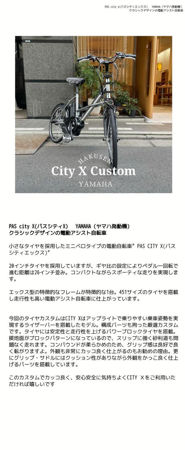 美品【ヤマハ】PAS City-X 電動アシスト自転車(8.7Ah 5点灯) 最初の