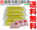 【冷麺 6食入り】国産小麦 特別版・盛岡冷麺（2食入×3）