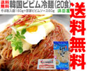 韓国製ビビン冷麺・20食セット（1人前・そば粉入麺160g＋宗家ビビムソース60g）