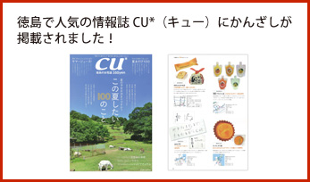 徳島で人気の情報誌CU*（キュー）にかんざしが掲載されました！
