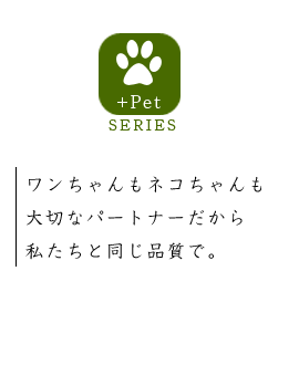 濱崎屋が提案する高品質ペットフード「+Pet」