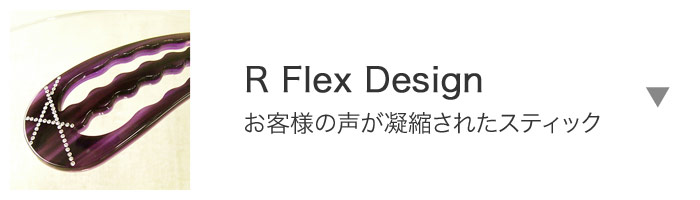 R-Flexデザインシリーズ