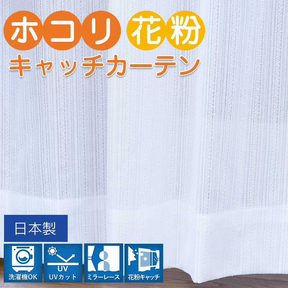 花粉・ホコリキャッチカーテンはカーテン専門店HANA