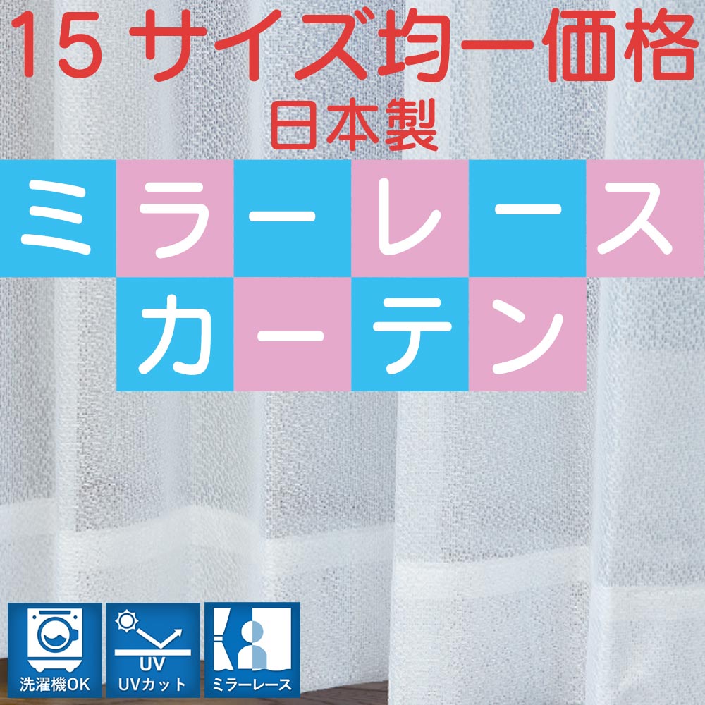 日本製ミラーレースカーテン15サイズ均一価格はカーテン専門店HANA