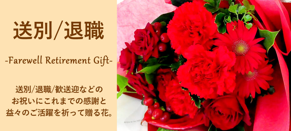 送別祝い/退職祝いに贈る花