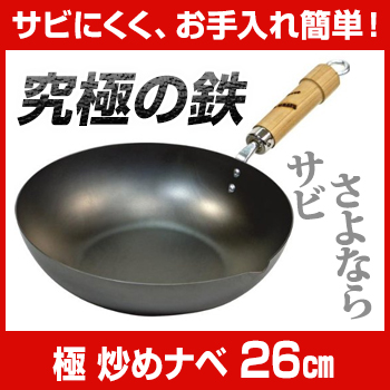 極炒め鍋