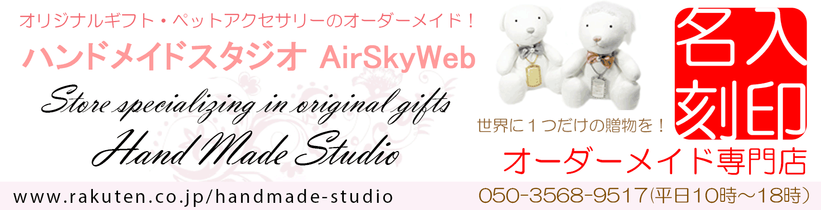 ハンドメイドスタジオ AirSkyWeb