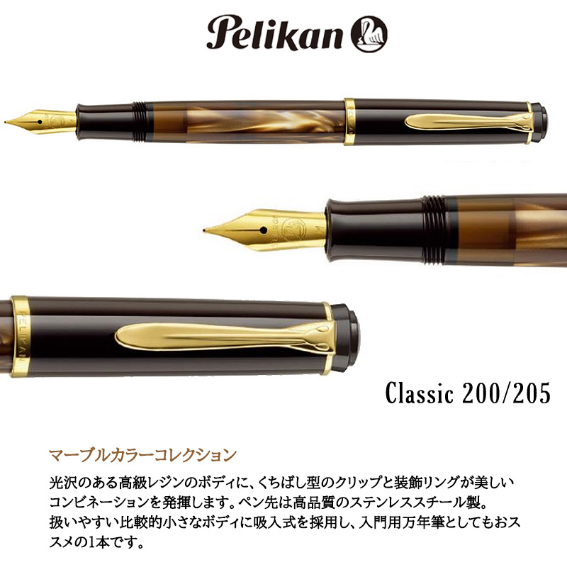 【楽天市場】【Pelikan】ペリカン 万年筆 クラシック M200 M205 吸入式：はんこキング（印鑑・シャチハタ）