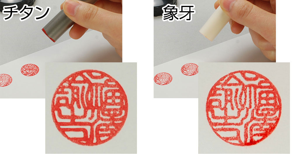 チタン印鑑の印影を、象牙の印鑑と比較