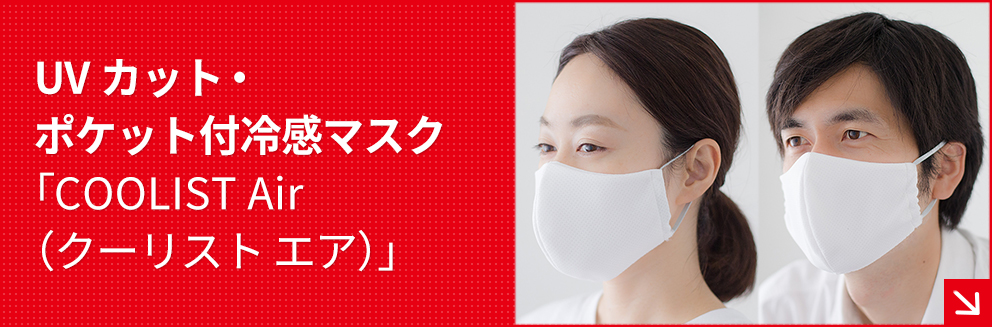 UVカット・ポケット付冷感マスク「COOLIST Air（クーリスト エア）」