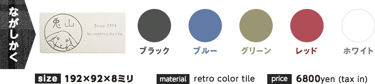 ましかく ブラック ブルー グリーン レッド ホワイト size 192×92×8ミリ material retro color tile price 6800yen (tax in)