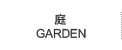 庭 garden