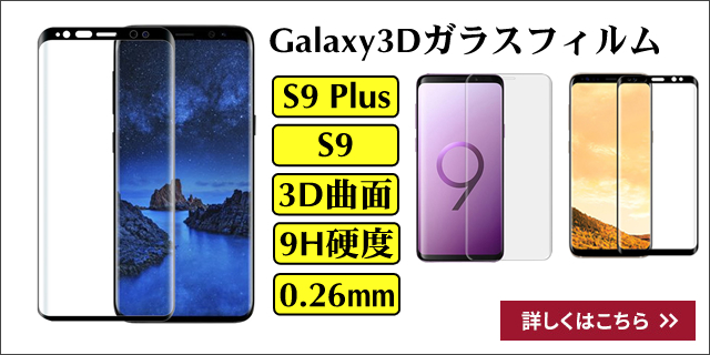 Galaxy S9/S9+ガラスフィルム