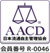 日本流通自主管理協会 AACD 会員番号 R-0046