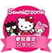sanrio zone 参加ショップ