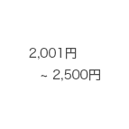 2001～2500