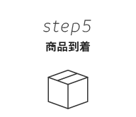 STEP５