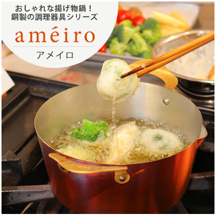 おしゃれな銅製の調理器具シリーズ『ameiro/アメイロ』揚げ物鍋
