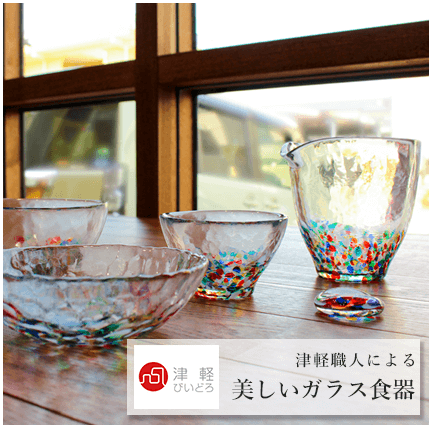 美しい四季の色合い　津軽職人によるガラス食器【津軽びいどろ】