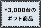 \3,000円台