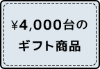 \4,000円台