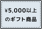 \5,000円台