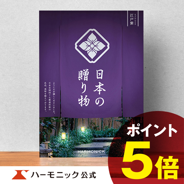日本の贈り物 江戸紫
