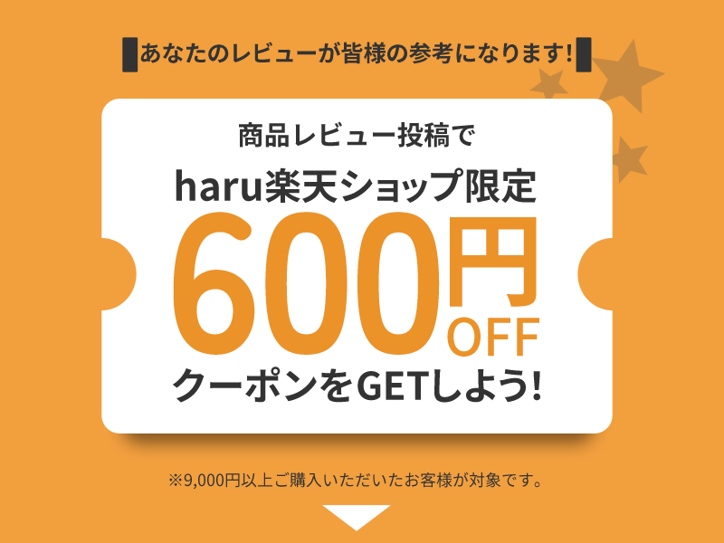 商品レビュー投稿でharu楽天ショップ限定 600円OFF クーポンをGETしよう！