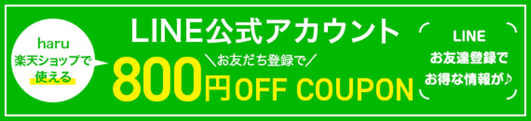 LINE公式アカウント 800円OFF COUPON