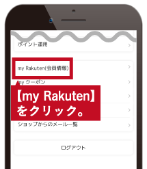 【my Rakuten】をクリック。