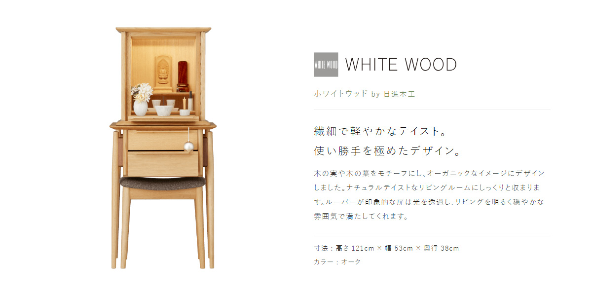 WHITE WOOD [ホワイトウッド] by 日進木工