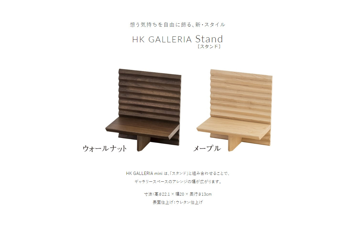 HK GALLERIA Stand | HK GALLERIA mini は、「スタンド」と組み合わせることで、ギャラリースペースのアレンジの幅が広がります。