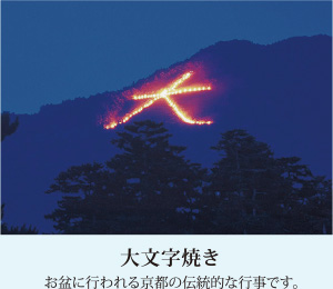 大文字焼き：お盆に行われる京都の伝統的な行事です。