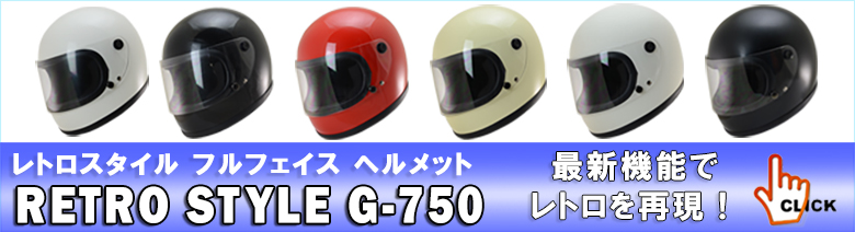 安心のSG規格適合品で原付から大型バイクまで対応 レトロスタイル　フルフェイスヘルメット　G-750