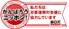 東日本大震災の復興支援活動