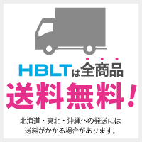 HBLTは全商品送料無料　北海道・東北は3,980円(税込)以上沖縄・離島は9,800円(税込)以上で送料無料