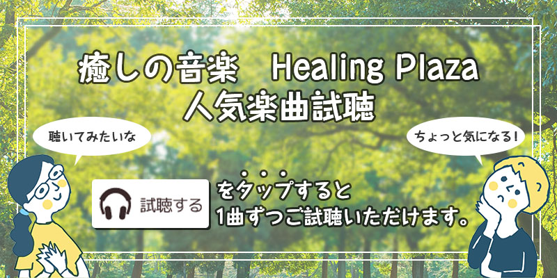 癒しの音楽 Healing Plaza 人気楽曲試聴
