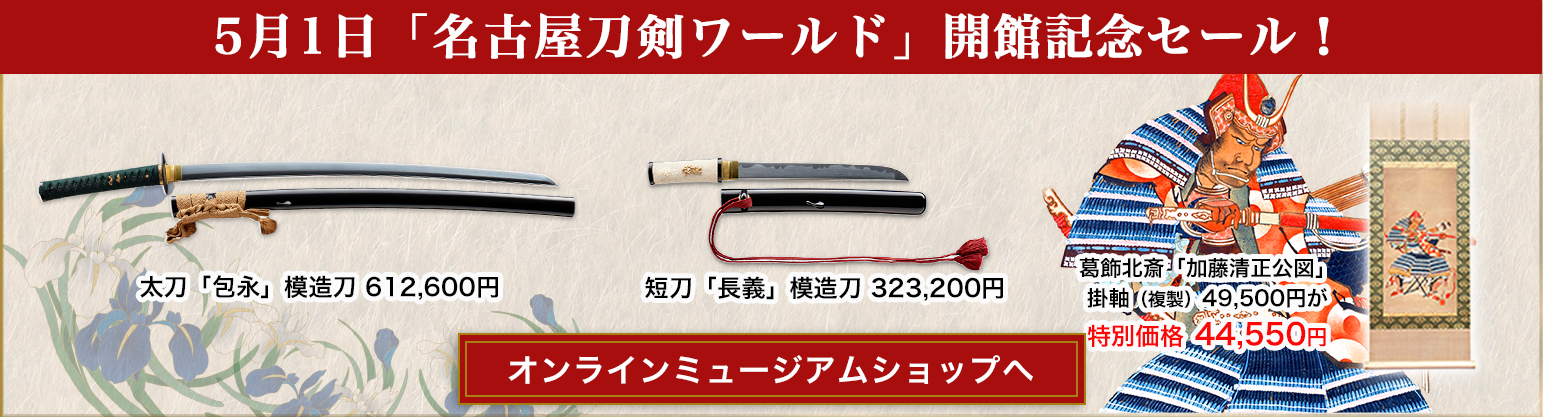 5月1日「名古屋刀剣ワールド」開館記念セール！