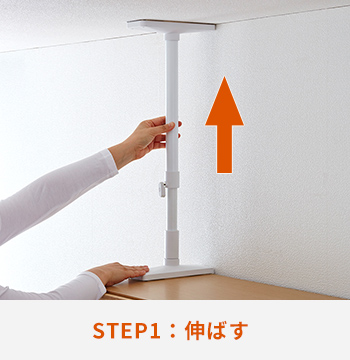 STEP1：伸ばす
