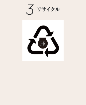 3 リサイクル
