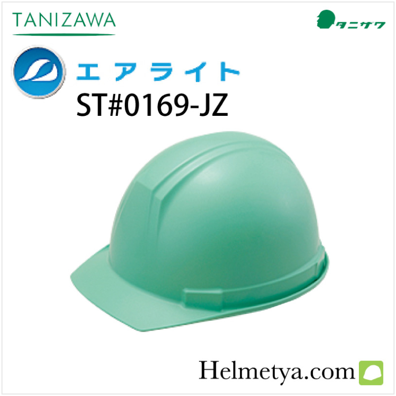 作業用 ヘルメット タニザワ エアーライト ST#0169-JZ | タニザワ 