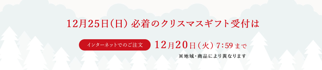 12月25日（土）必着のクリスマスギフト受付はインターネットでのご注文：12月19日（日）まで