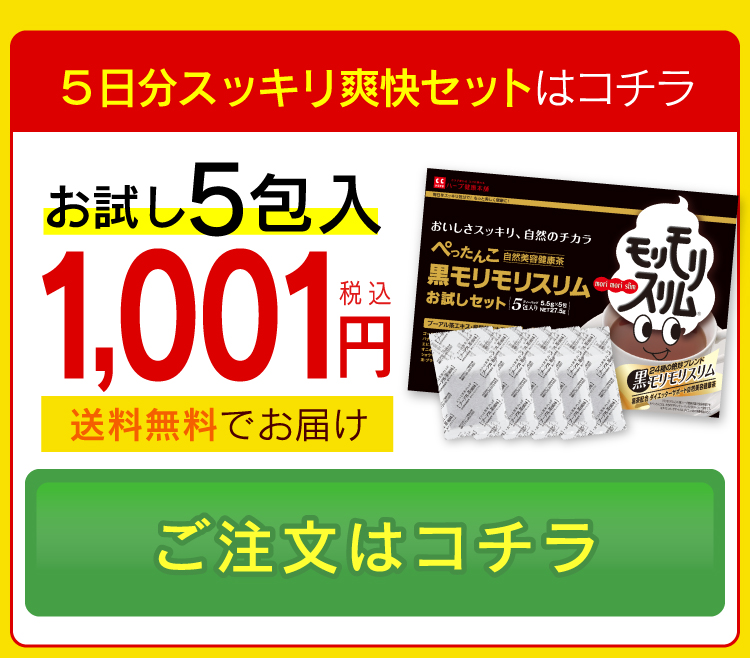 ハーブ健康本舗 黒モリモリスリム プーアル茶風味 5包入 お試しセット 通販