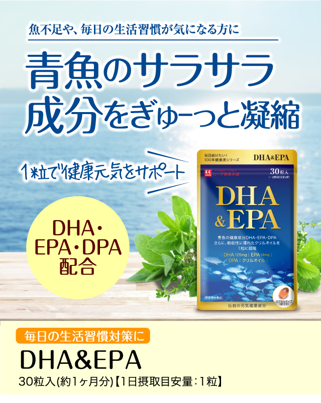 【公式】DHA＆EPA 約1か月分（30粒入り）1日1粒の簡単習慣。青魚のサラサラ成分をぎゅーっと濃縮！DHA、EPA、DPA、クリルオイル、 ビタミンEとカテキンを厳選配合。※モール限定価格 ハーブ健康本舗 