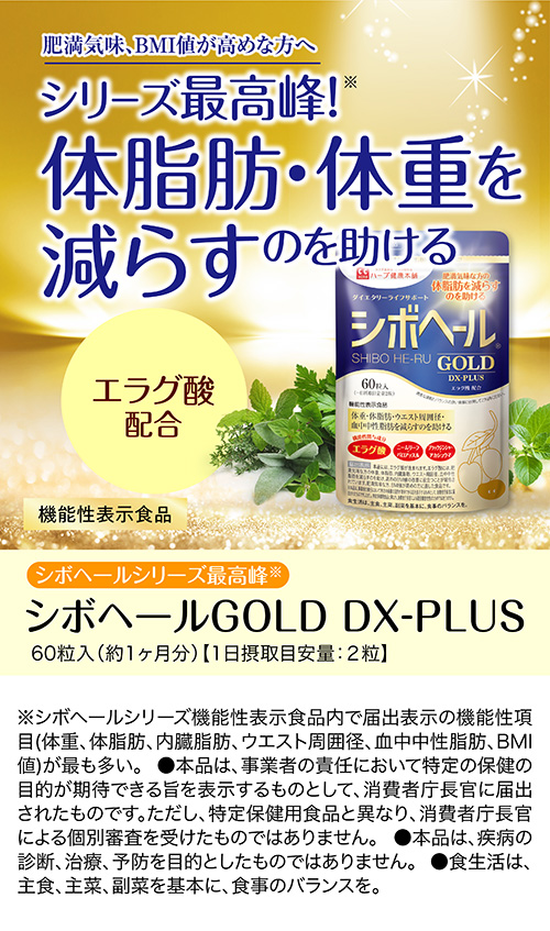 楽天市場】【ハーブ健康本舗 公式】シボヘール GOLD DX-PLUS 60粒 